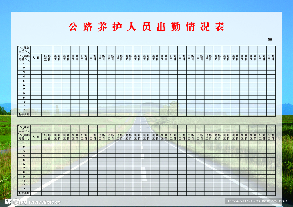 公路养护人员出勤情况表展板