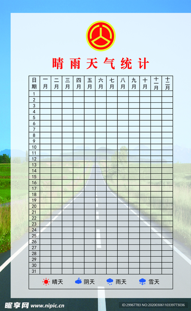 公路养护晴雨天气统计刊板