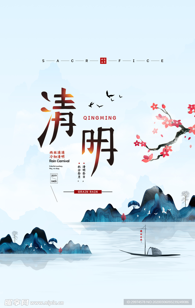 清明节海报