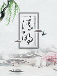 清明节海报