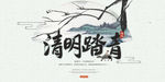 清明节海报