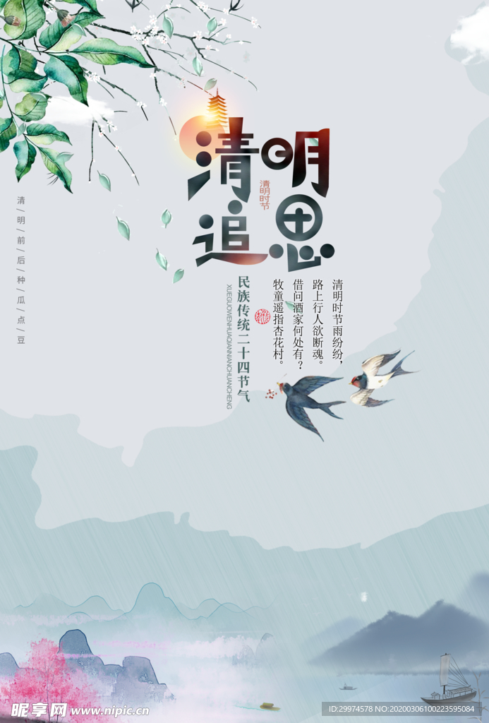 清明节海报