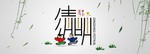 清明节海报