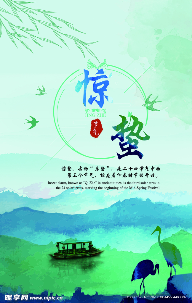 惊蛰海报