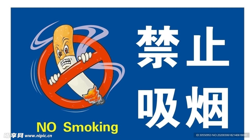 禁止吸烟标牌