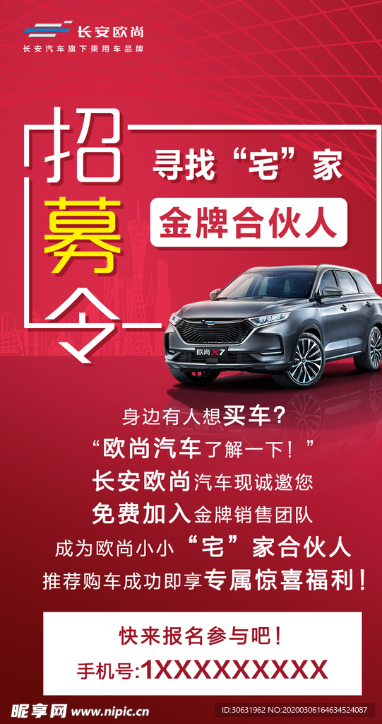 招募令汽车海报