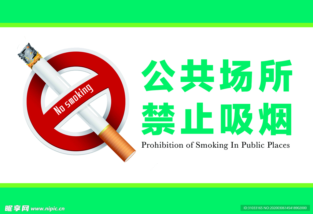公共场所 禁止吸烟