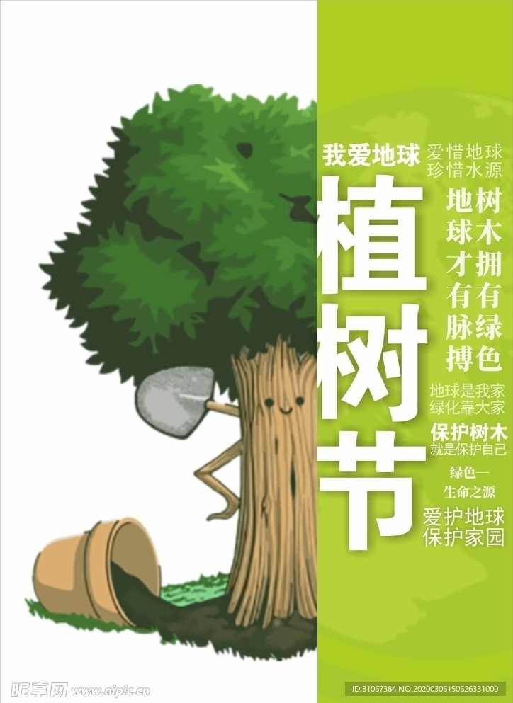 植树节