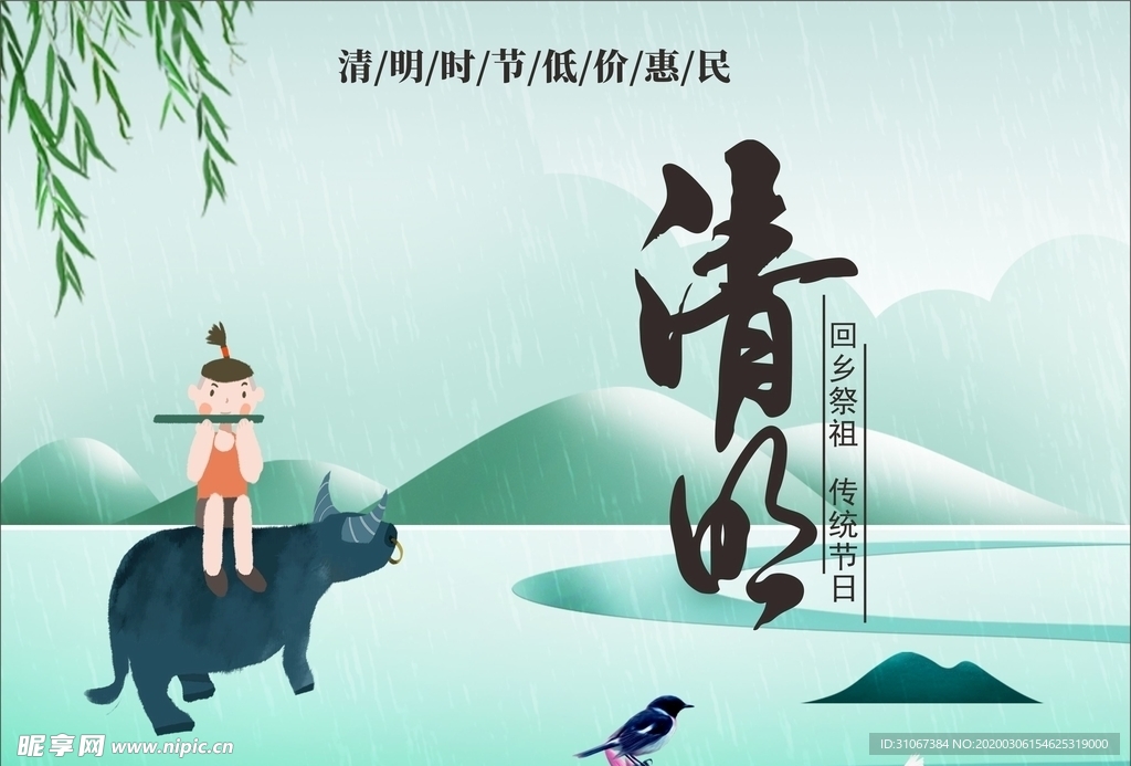 清明