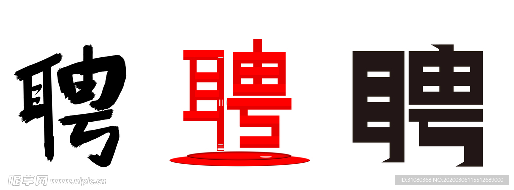 招聘字