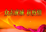 抗疫情