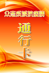 疫情通行证 通行卡 正面