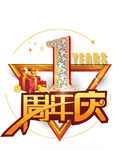 1周年庆