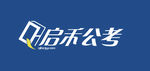 启禾公考