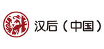 汉后