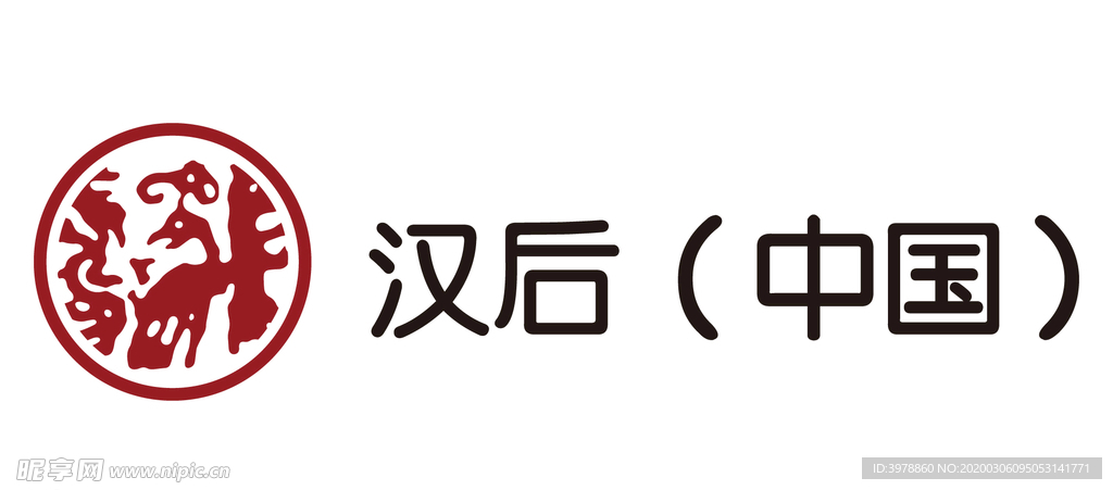 汉后