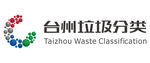台州垃圾分类
