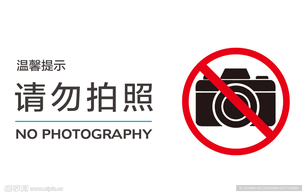 请勿拍照