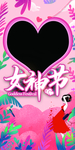 女神节拍照框