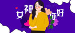 38女神节