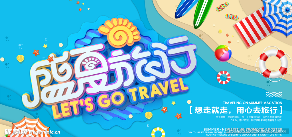 夏季海报