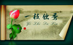 一枝独秀