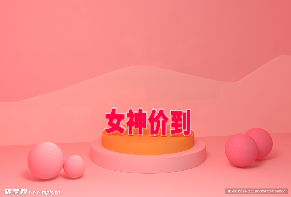 女神价到