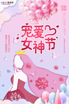 三八妇女节促销海报