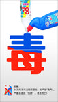 禁止84消毒液与洁厕净混用海报