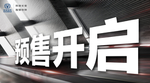 预售开启