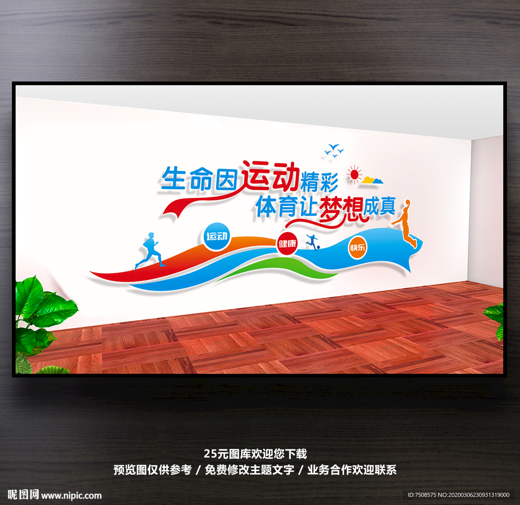 体育运动文化墙