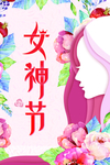 女神节