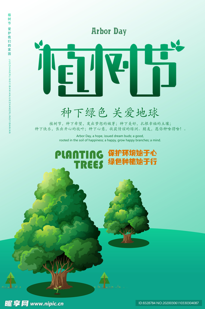 植树节