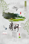 清明