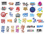 招聘文字设计