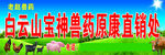 白云山兽药