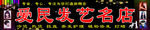 爱民发艺名店