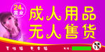 成人用品招牌