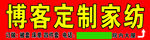 博客定制家纺