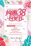 约惠38妇女节 活动海报