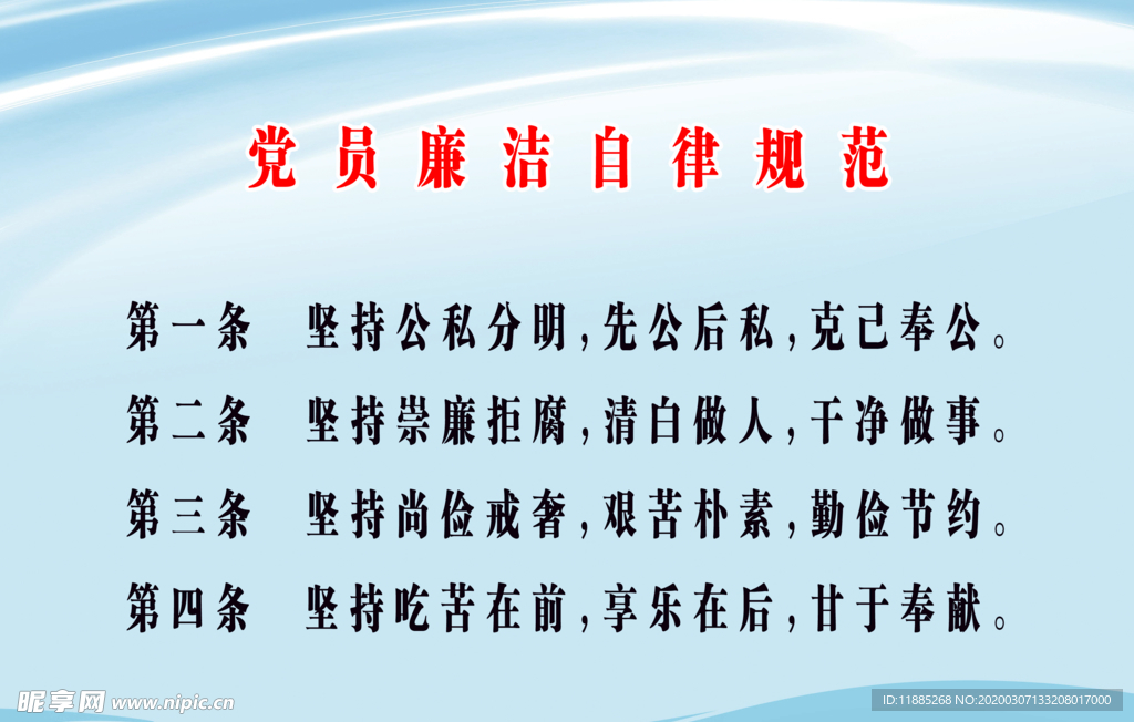 廉洁自律规范 廉洁从政 领导干