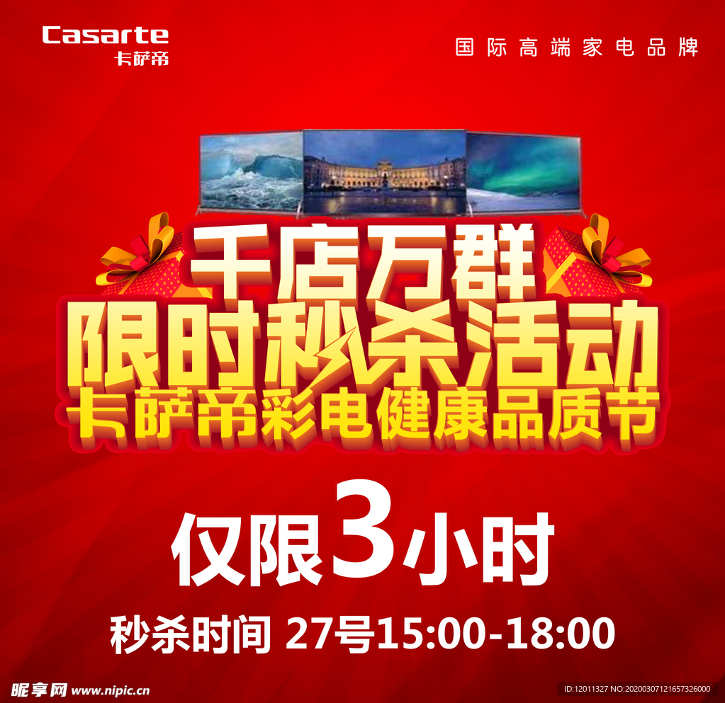 卡萨帝千店万群限时秒杀活动