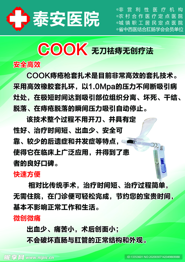 COOK无刀祛痔无创疗法