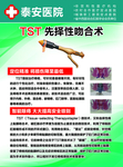 TST先择性吻合术