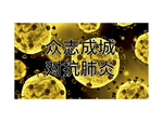 抗击肺炎宣传图