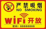 严禁吸烟 WIFI开放
