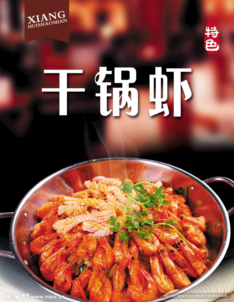 干锅虾