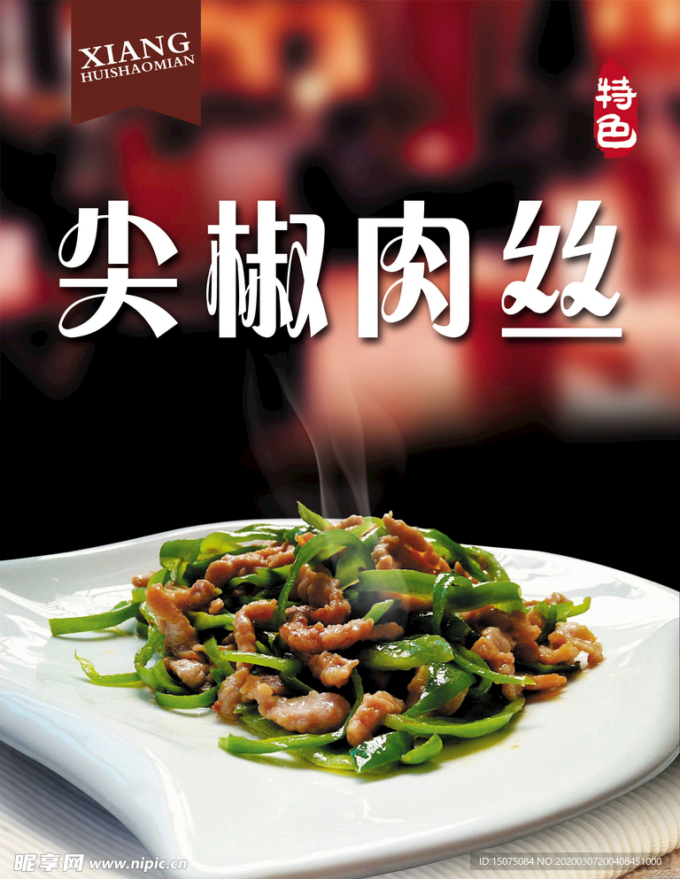 尖椒肉丝