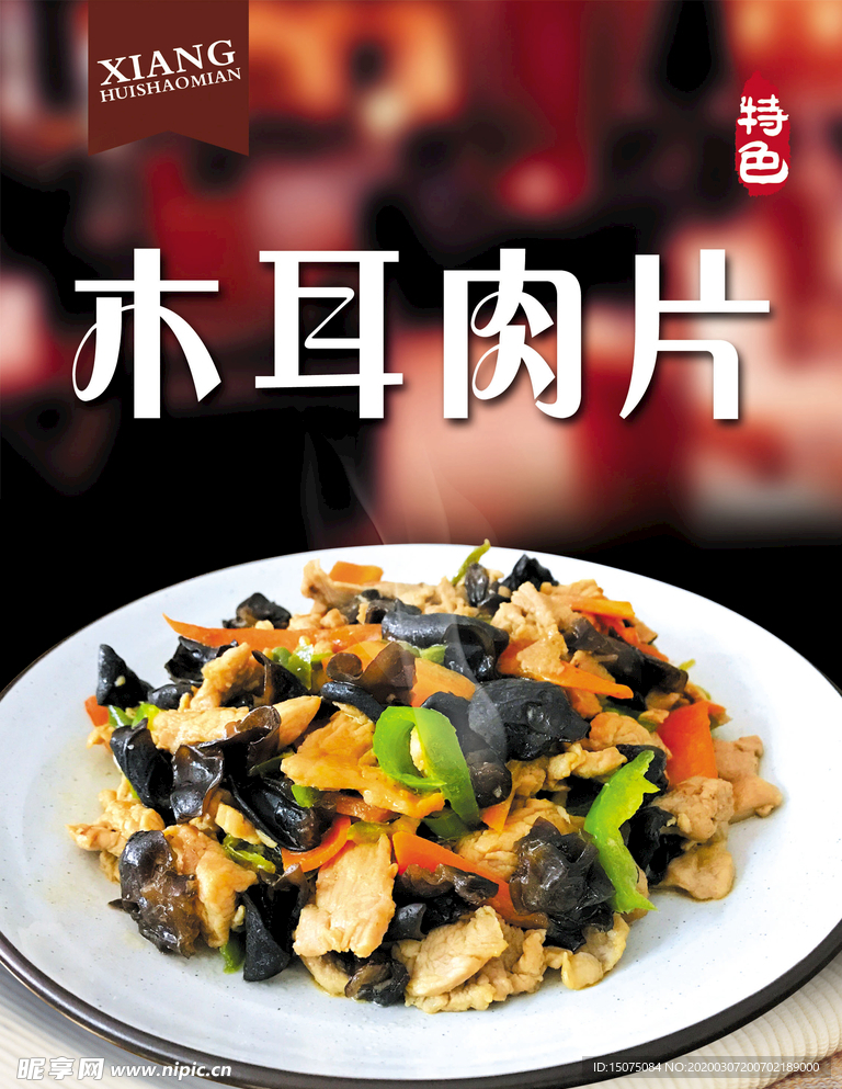 木耳肉片
