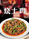 烧土鸡